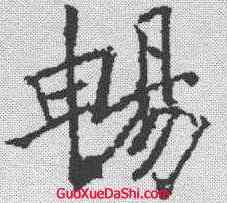 畅,褚遂良 ,書法字典